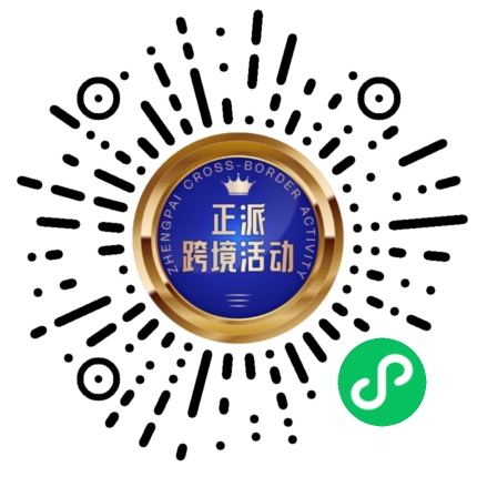 正派跨境活动
